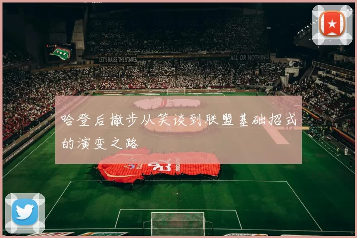 哈登后撤步从笑谈到联盟基础招式的演变之路