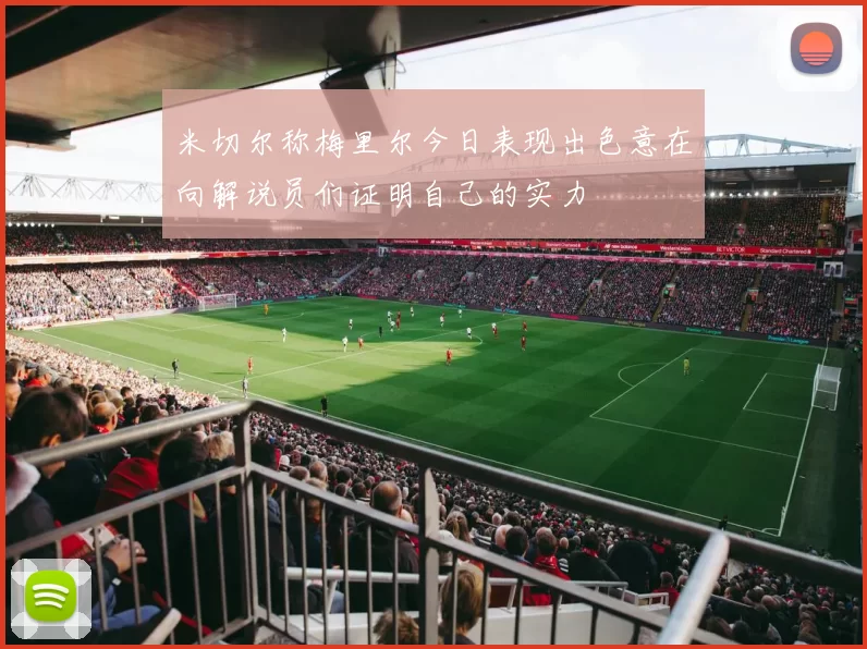 米切尔称梅里尔今日表现出色意在向解说员们证明自己的实力