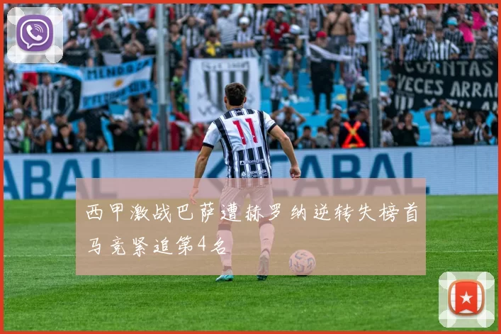 西甲激战巴萨遭赫罗纳逆转失榜首马竞紧追第4名