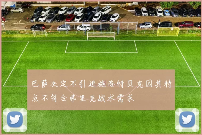 巴萨决定不引进施洛特贝克因其特点不符合弗里克战术需求