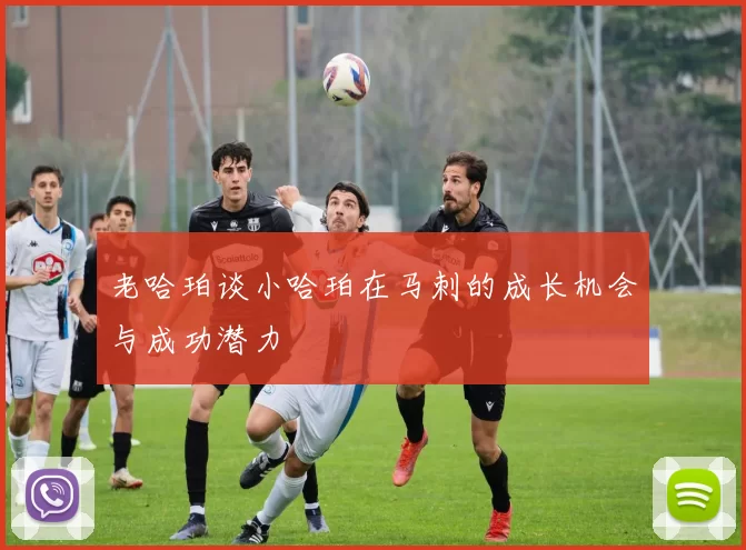 老哈珀谈小哈珀在马刺的成长机会与成功潜力