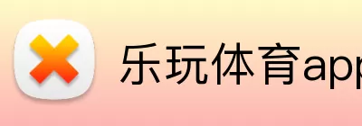乐玩体育app Logo